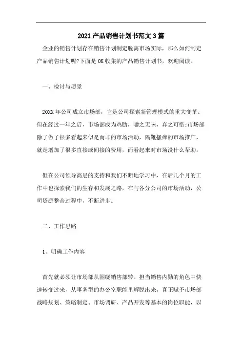 2021产品销售计划书范文3篇
