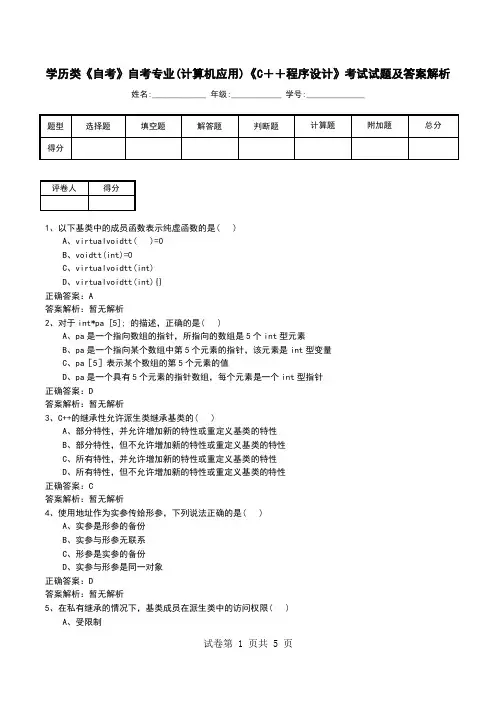 学历类《自考》自考专业(计算机应用)《C++程序设计》考试试题及答案解析
