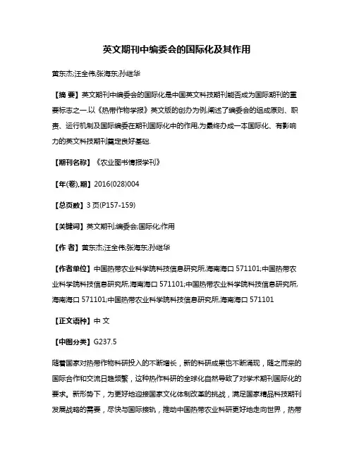 英文期刊中编委会的国际化及其作用