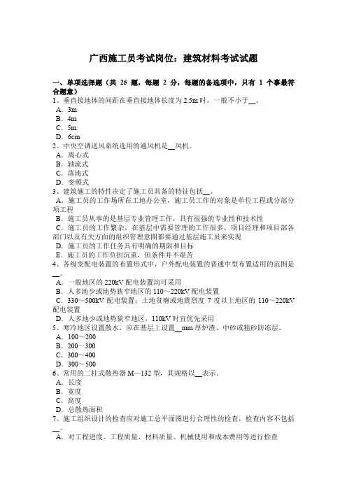 广西施工员考试岗位：建筑材料考试试题