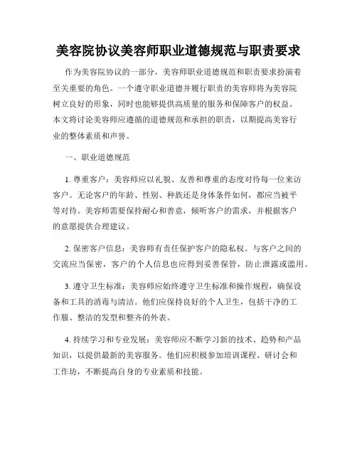 美容院协议美容师职业道德规范与职责要求