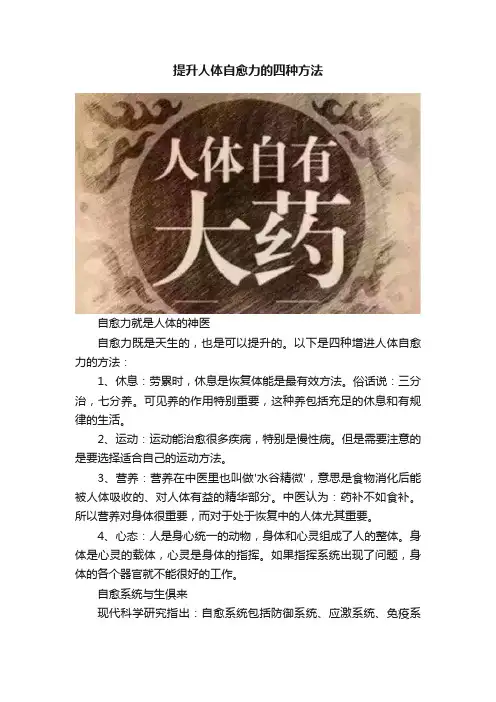 提升人体自愈力的四种方法