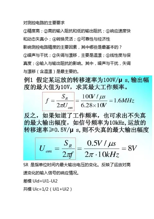 测控电路设计与应用期末复习资料
