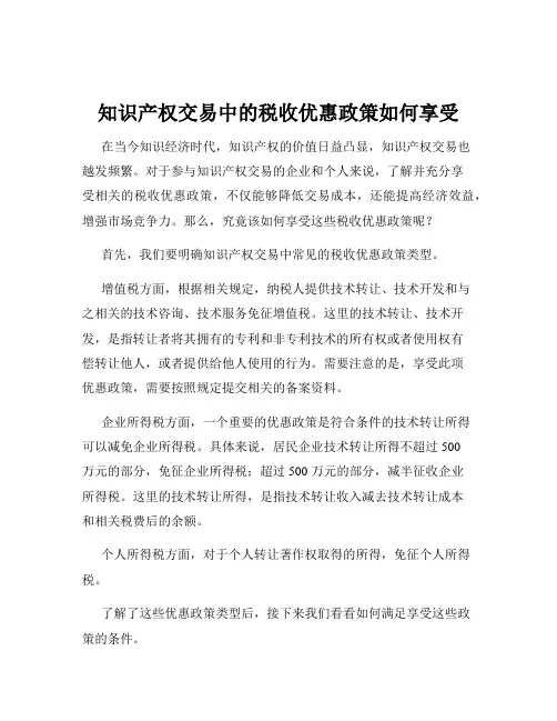 知识产权交易中的税收优惠政策如何享受