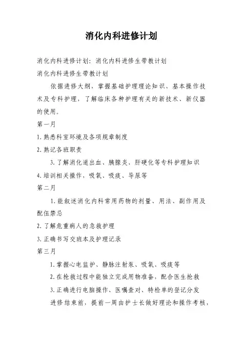 消化内科进修计划