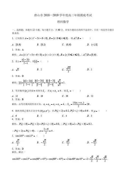 唐山市2018-2019学年度高三年级摸底考试理数学理科数学(解析版)