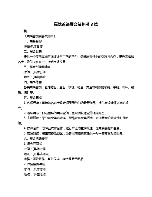 高端首饰展会策划书3篇