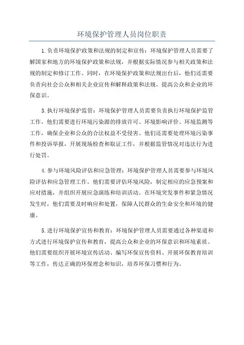 环境保护管理人员岗位职责