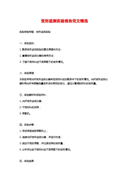 变形监测实验报告范文精选