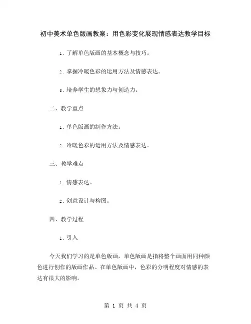 初中美术单色版画教案：用色彩变化展现情感表达