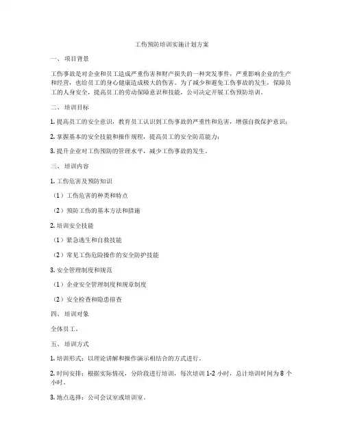 工伤预防培训实施计划方案