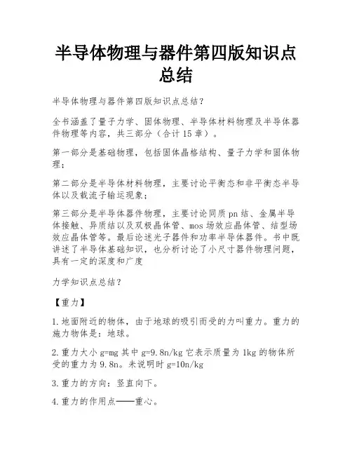 半导体物理与器件第四版知识点总结