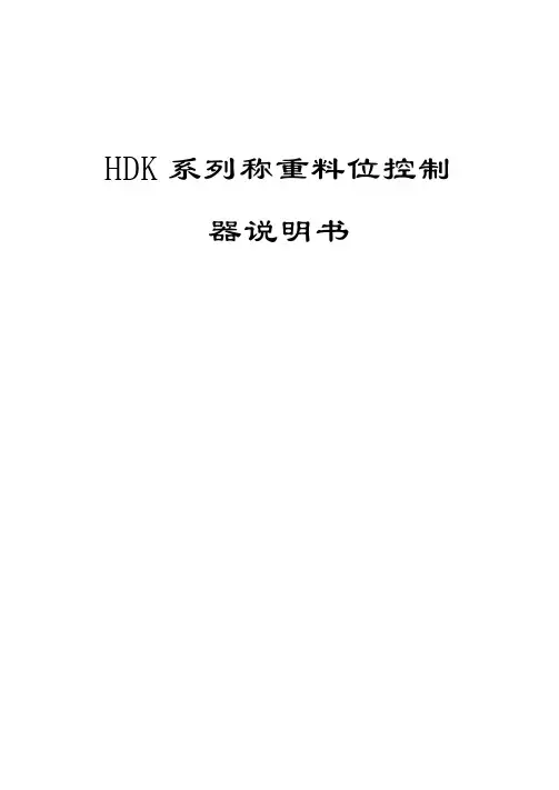 HDK料位控制仪说明书20MA1