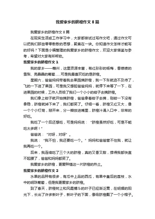 我爱家乡的脐橙作文8篇