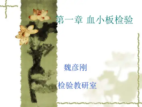 临床检验基础_血小板检验讲解