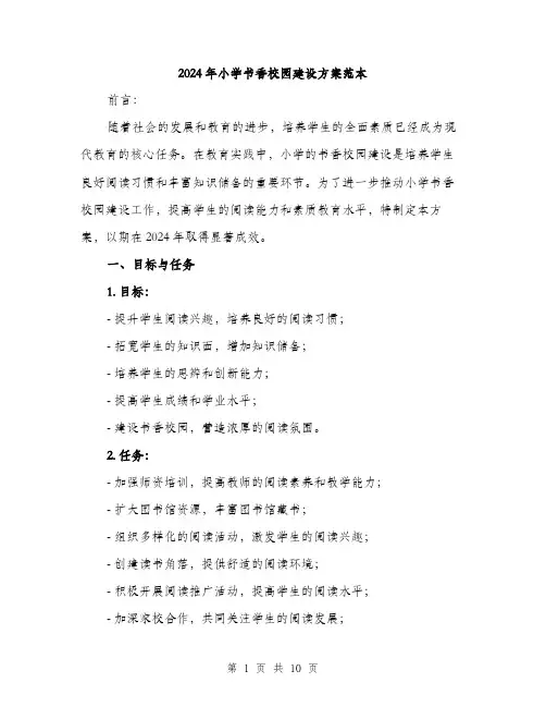 2024年小学书香校园建设方案范本(3篇)