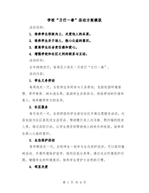 学校“日行一善”活动方案模版（三篇）