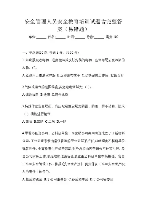 安全管理人员安全教育培训试题含完整答案(易错题)