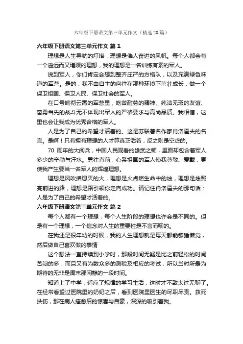 六年级下册语文第三单元作文（精选20篇）
