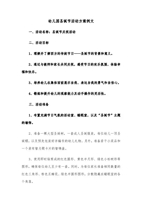 幼儿园圣诞节活动方案例文（六篇）