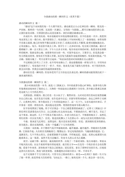 令我感动的那一瞬间作文(优秀7篇)