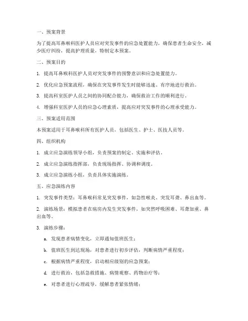 耳鼻喉科的应急演练预案