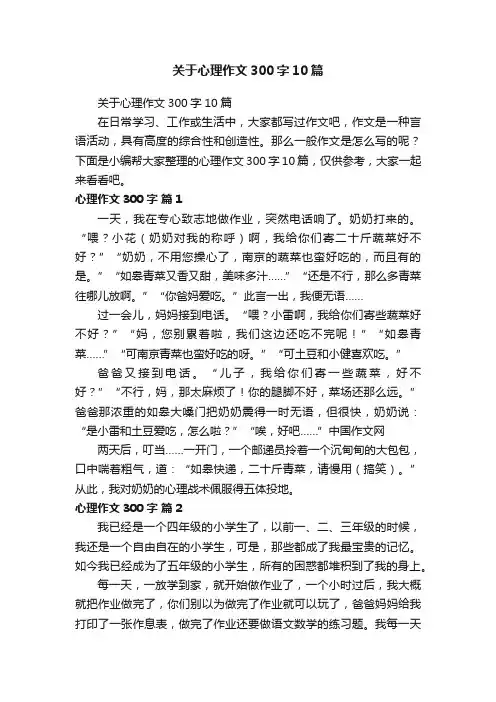 关于心理作文300字10篇