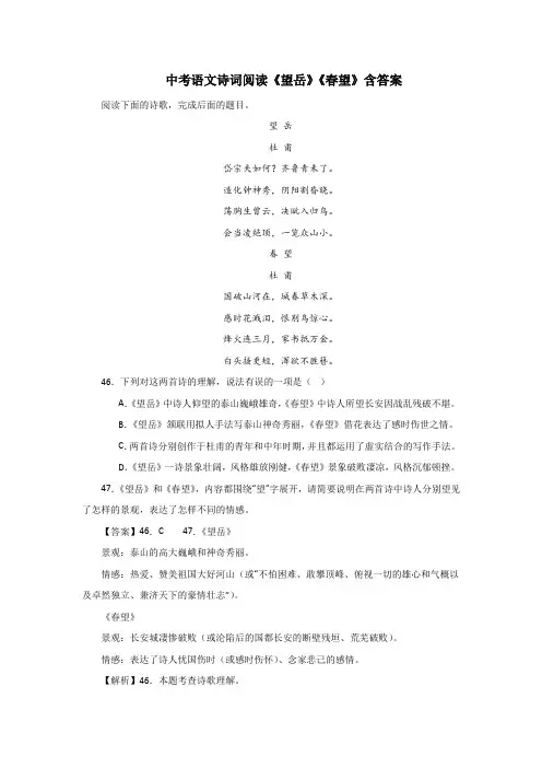 中考语文诗词阅读《望岳》《春望》含答案