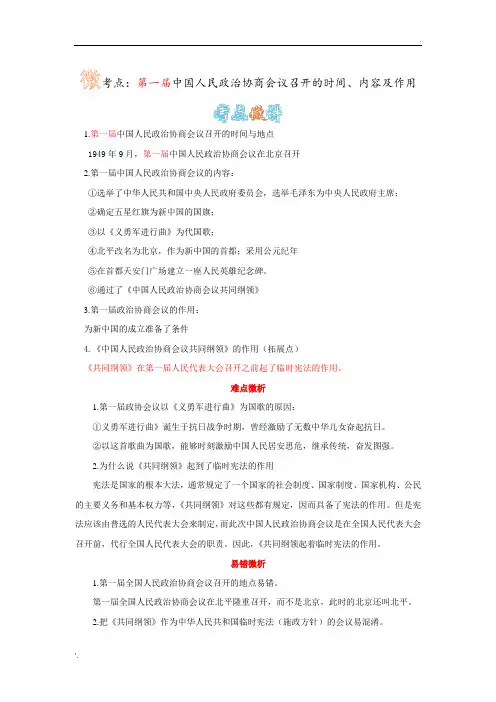 中国人民政治协商会议的时间、地点、内容及作用