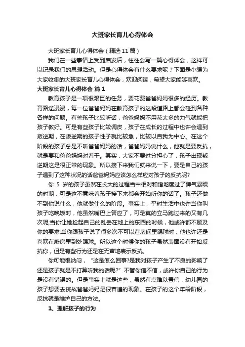 大班家长育儿心得体会（精选11篇）