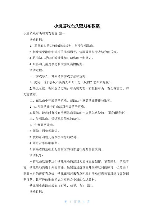 小班游戏石头剪刀布教案