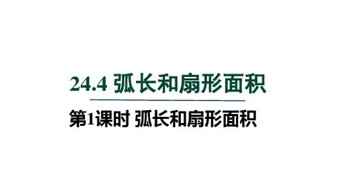 人教版九年级数学上册第24章 圆  弧长和扇形面积