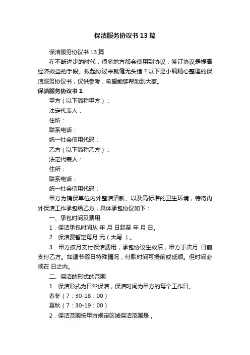 保洁服务协议书13篇