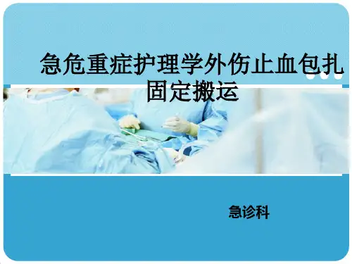 急危重症护理学外伤止血包扎固定搬运