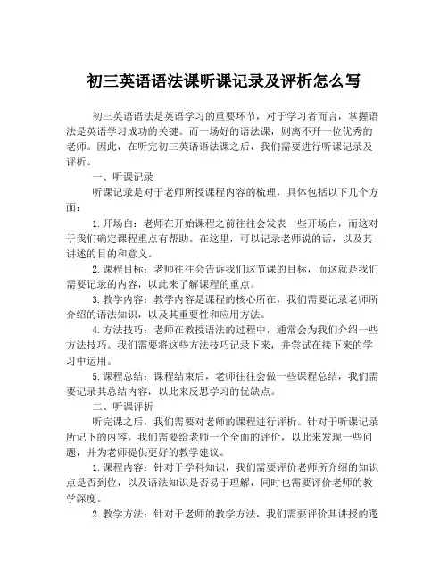 初三英语语法课听课记录及评析怎么写
