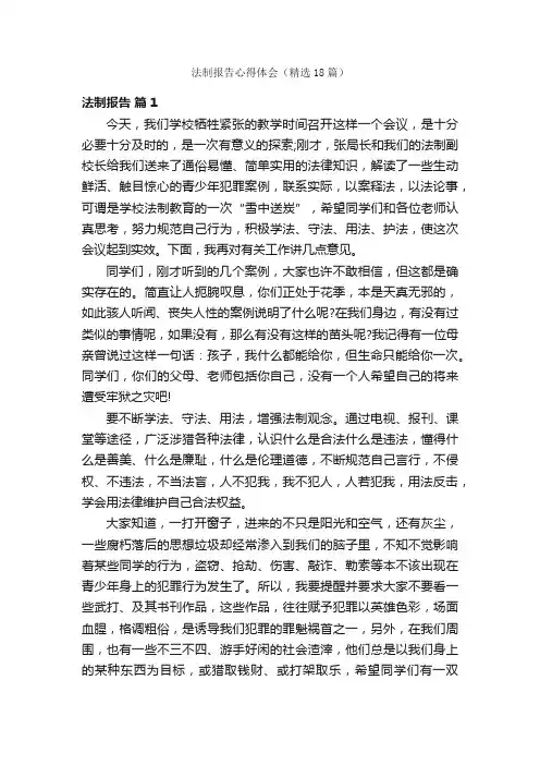 法制报告心得体会（精选18篇）