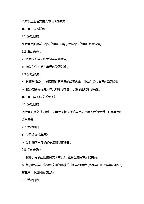六年级上册语文第六单元活动教案