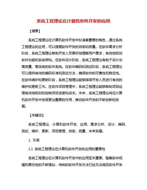 系统工程理论在计算机软件开发的应用