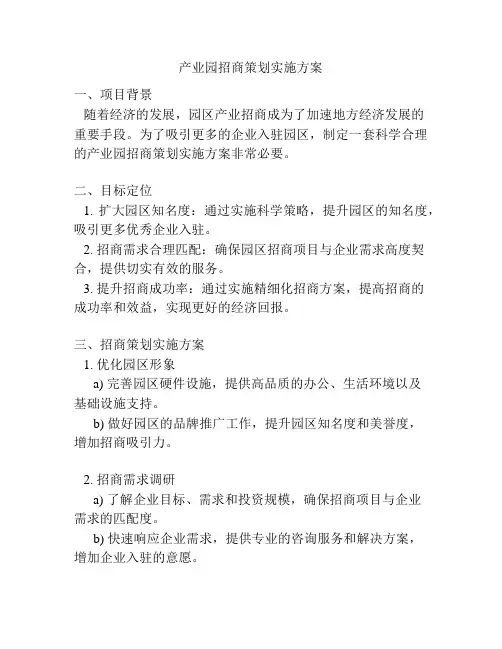 产业园招商策划实施方案