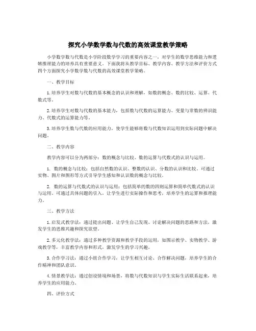 探究小学数学数与代数的高效课堂教学策略