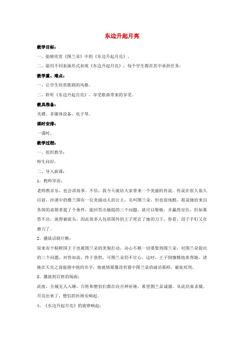(小学教育)2019年六年级音乐上册 第1课东边升起月亮教案人音版