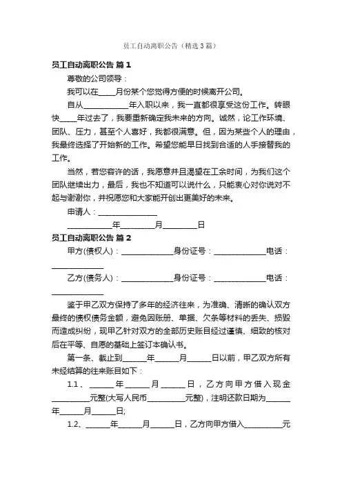 员工自动离职公告（精选3篇）