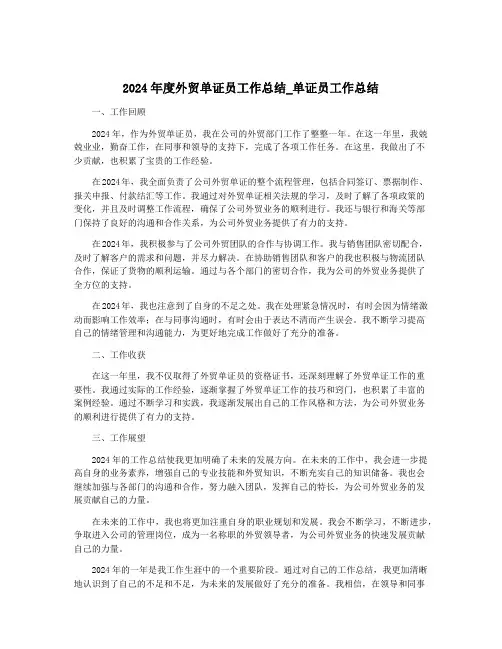 2024年度外贸单证员工作总结_单证员工作总结