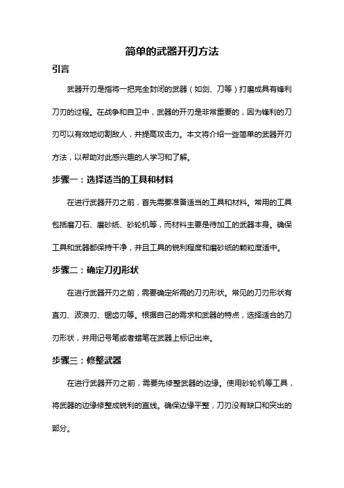 简单的武器开刃方法