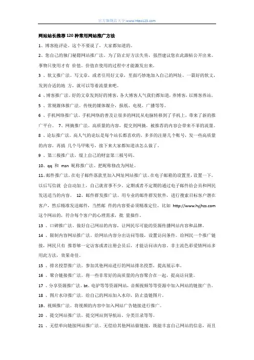 网站站长推荐120种常用网站推广方法