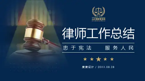 律师工作总结汇报PPT