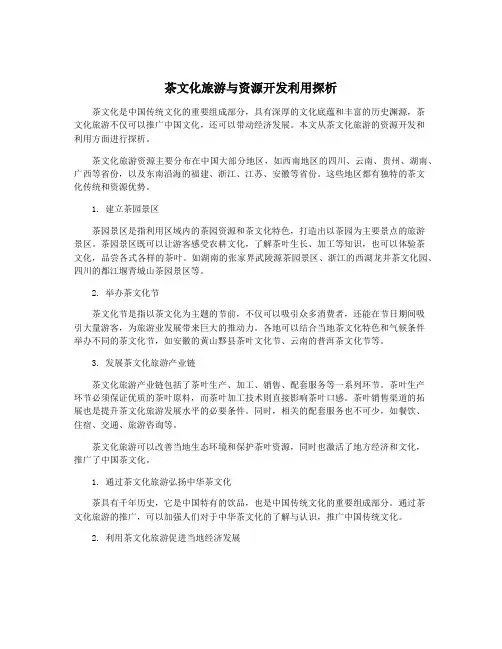茶文化旅游与资源开发利用探析