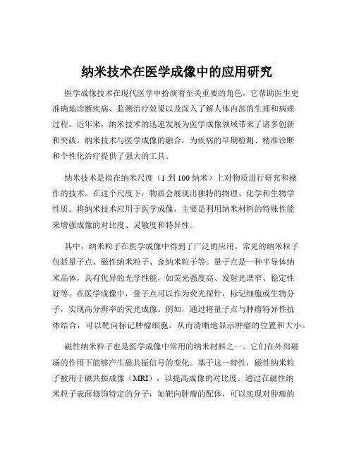 纳米技术在医学成像中的应用研究