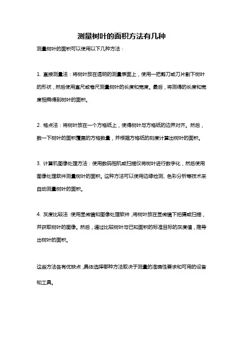 测量树叶的面积方法有几种