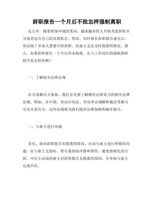 辞职报告一个月后不批怎样强制离职